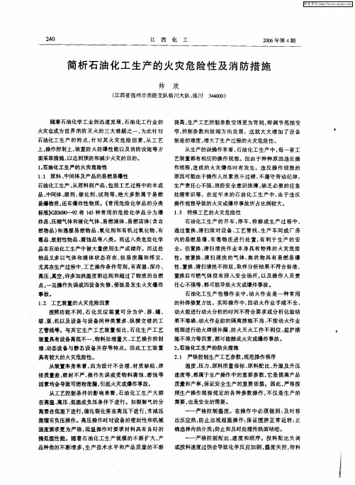 简析石油化工生产的火灾危险性及消防措施