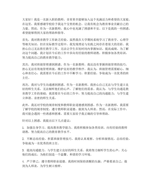 新老师入职困惑发言稿范文