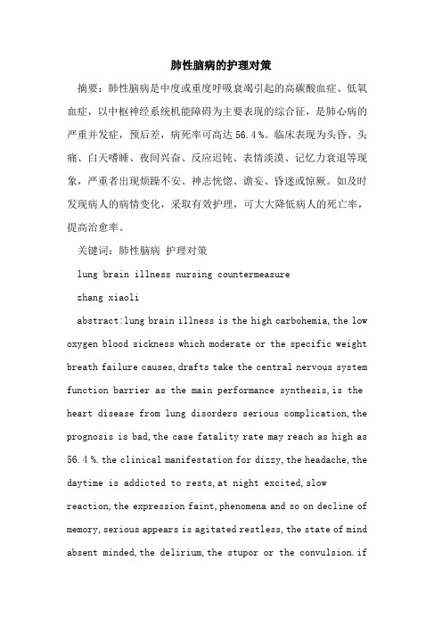 肺性脑病的护理对策