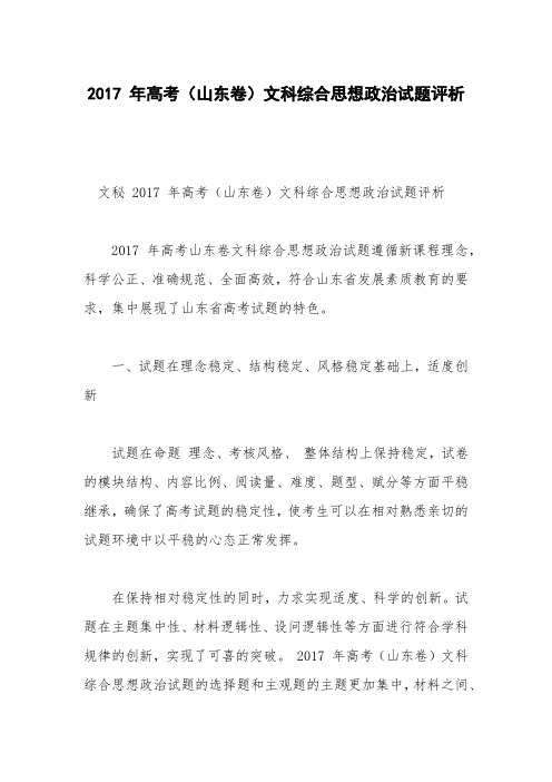 2017 年高考(山东卷)文科综合思想政治试题评析