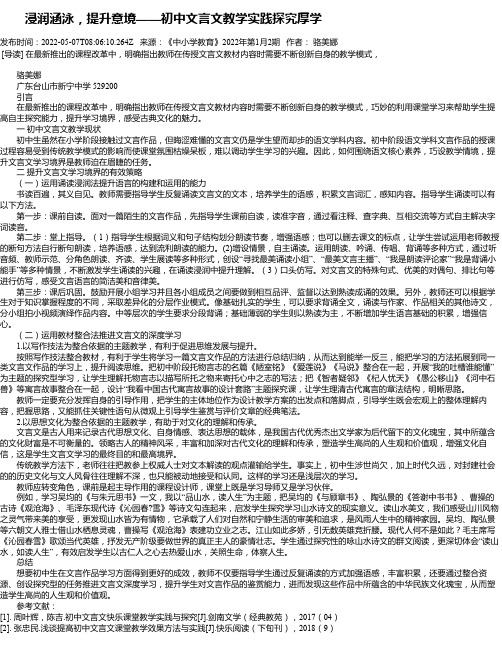 浸润涵泳，提升意境——初中文言文教学实践探究厚学