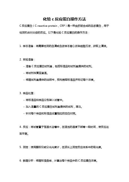 化验c反应蛋白操作方法