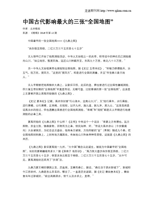 中国古代影响最大的三张“全国地图”