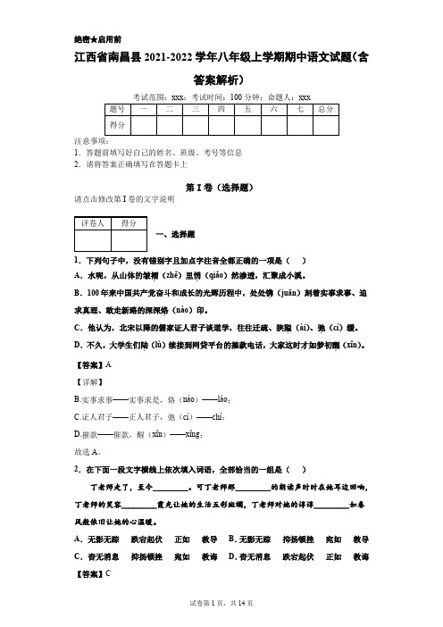 江西省南昌县2021-2022学年八年级上学期期中语文试题(含答案解析)