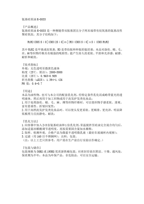 氨基硅原油的使用方法