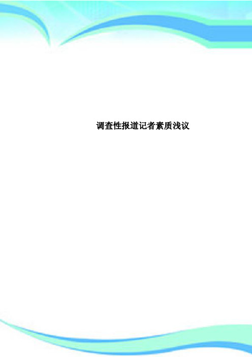 调查性报道记者素质浅议