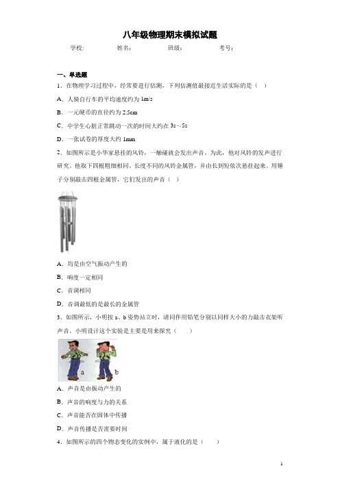 苏科版八年级上册物理期末模拟试题