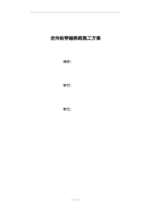 定向钻穿越铁路方案