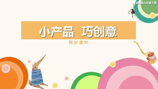 湘美版九年级美术下册 《小产品 巧创意》同步课件