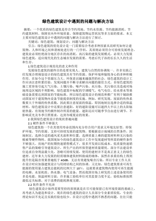 绿色建筑设计中遇到的问题与解决方法