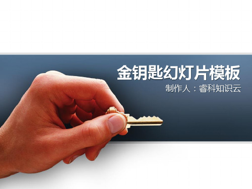 金钥匙幻灯片模板