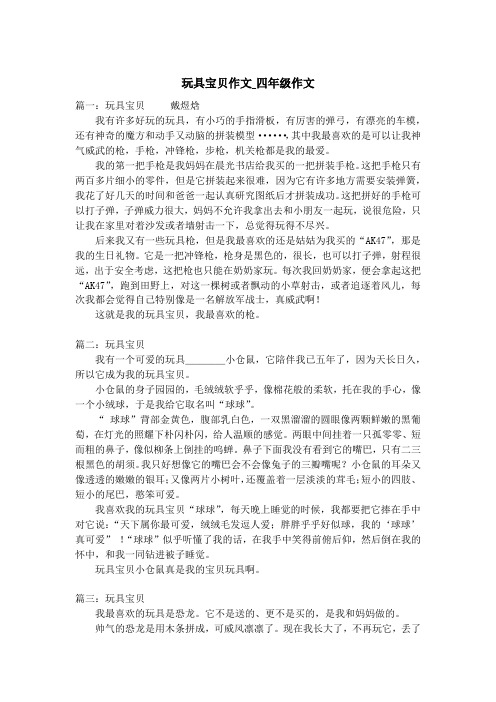 玩具宝贝作文_四年级作文