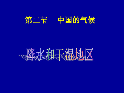 湘教版八上地理 第二节中国的气候(第二课时)课件