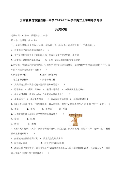 云南省蒙自市蒙自一中2015-2016学年高二上学期开学考试历史试题(原卷版)