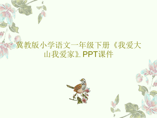 冀教版小学语文一年级下册《我爱大山我爱家》PPT课件共19页PPT
