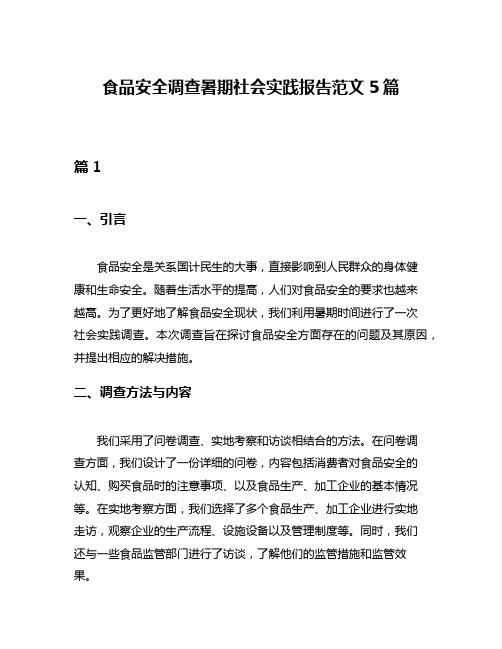 食品安全调查暑期社会实践报告范文5篇