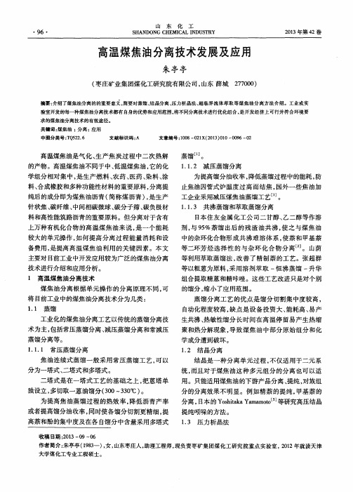 高温煤焦油分离技术发展及应用