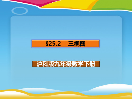 沪科版九年级下册数学：25.2 三视图 (共20张PPT)
