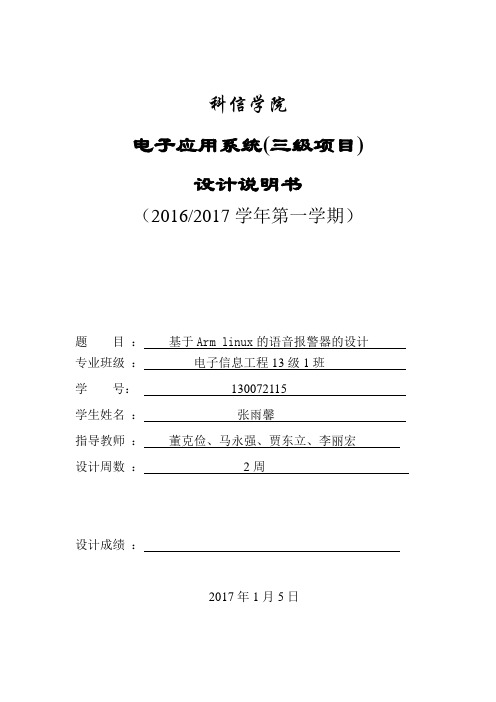 基于Arm linux的语音报警器