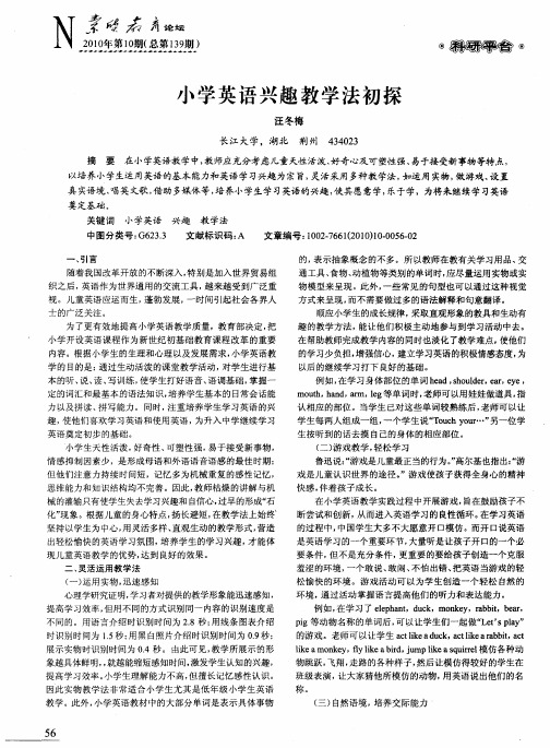 小学英语兴趣教学法初探