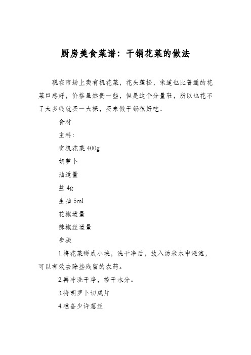 厨房美食菜谱：干锅花菜的做法_0