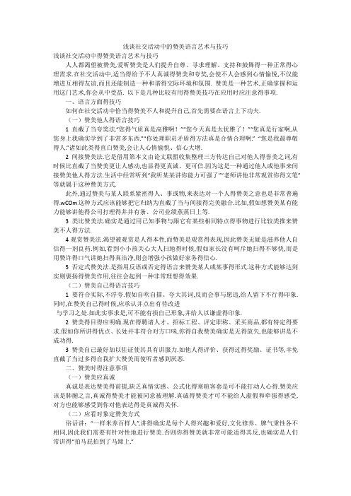 浅谈社交活动中的赞美语言艺术与技巧