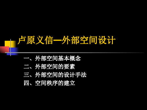 卢原义信-外部空间设计