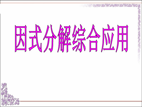 新沪科版七年级数学下册《8章 整式乘法与因式分解  8.4 因式分解  因式分解综合运用》课件_14
