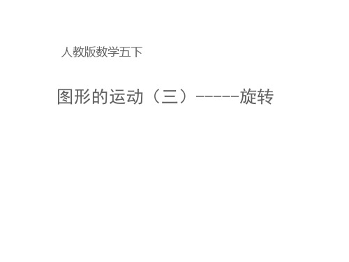 五年级数学下册课件-5 图形的运动(三)40-人教版