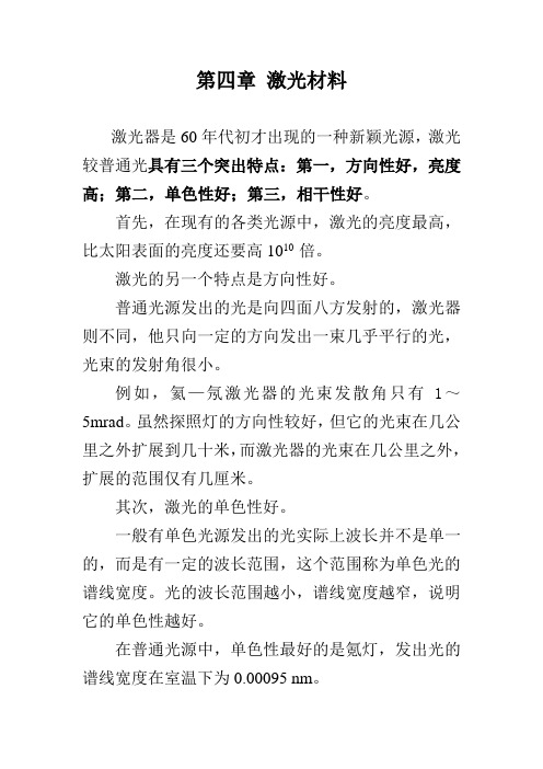 第四章 激光材料汇总