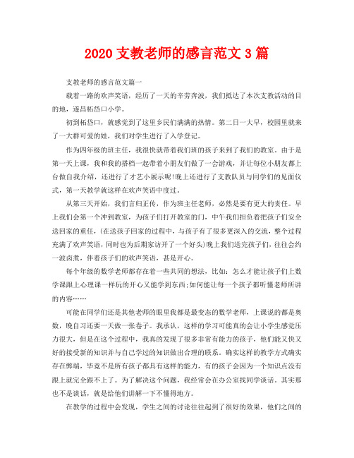 2020支教老师的感言范文3篇