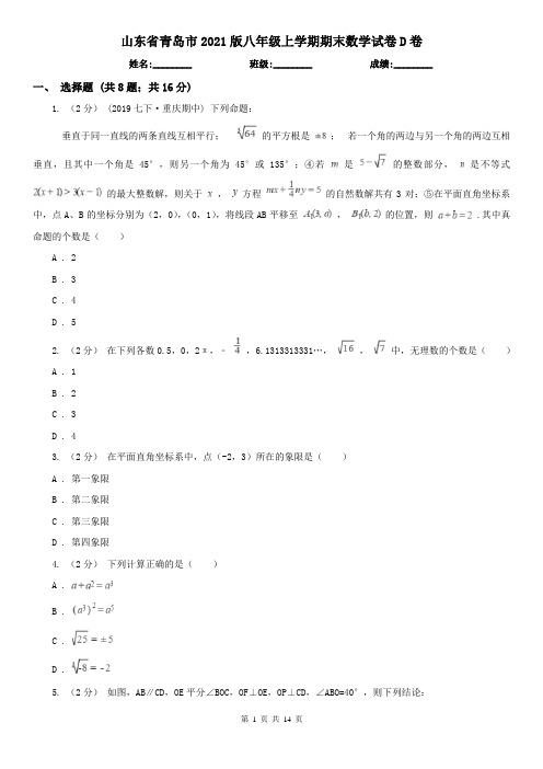 山东省青岛市2021版八年级上学期期末数学试卷D卷