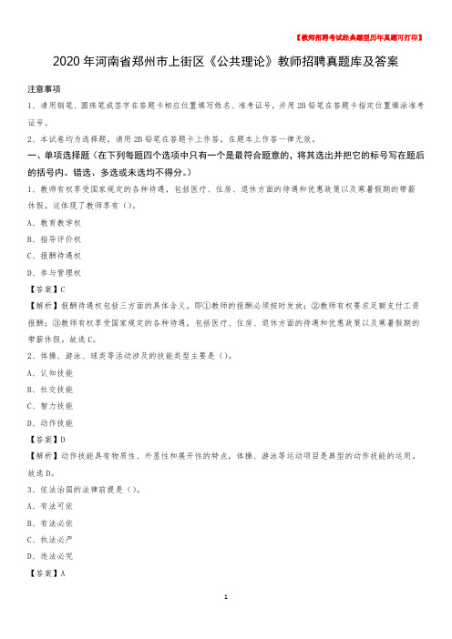 2020年河南省郑州市上街区《公共理论》教师招聘真题库及答案