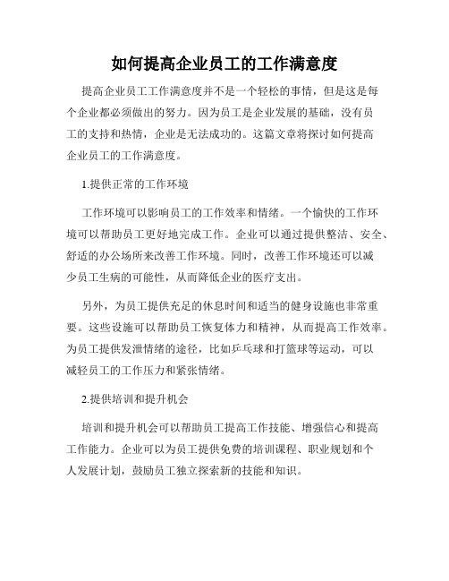 如何提高企业员工的工作满意度