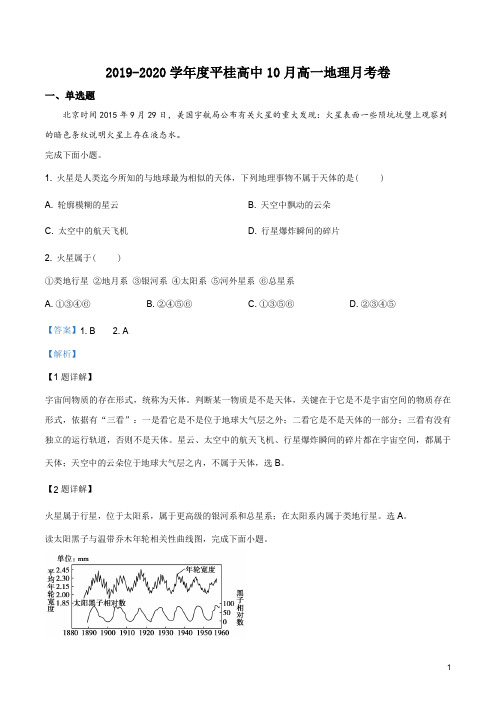 广西贺州市平桂区平桂高级中学2019-2020学年高一10月月考地理试题(解析版)