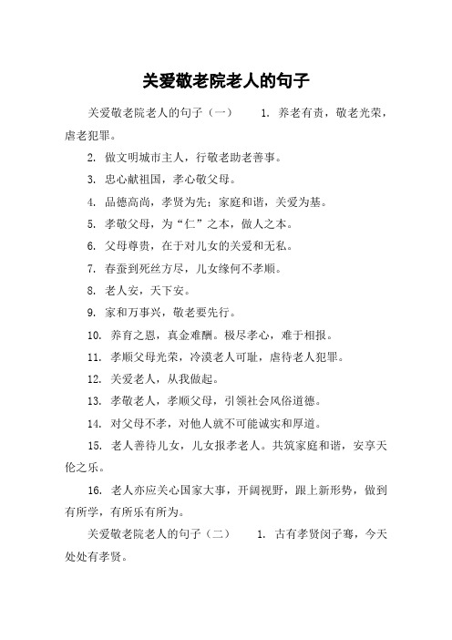 关爱敬老院老人的句子
