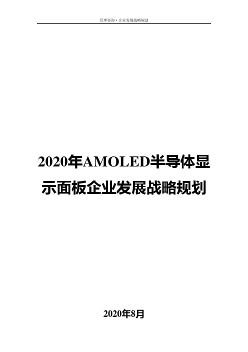 2020年AMOLED半导体显示面板企业发展战略规划