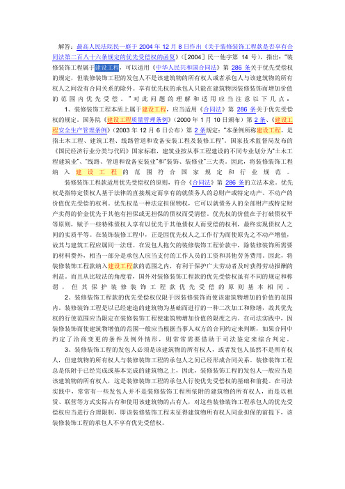 装修装饰工程款是否享有《合同法》第286条规定的优先受偿权