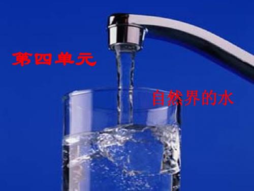 第四单元自然界的水复习课件