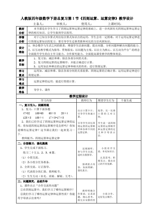 人教版四年级数学下册总复习第1节《四则运算、运算定律》教学设计