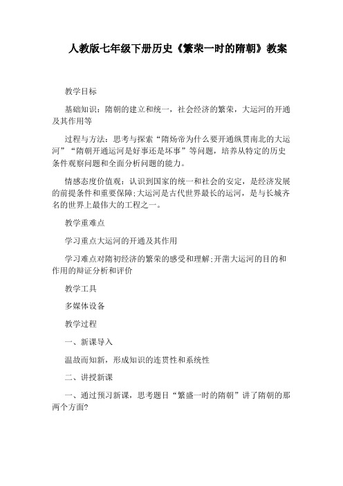 人教版七年级下册历史《繁荣一时的隋朝》教案