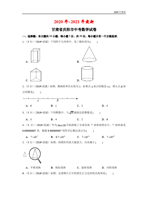 2020年甘肃省庆阳市中考数学试卷