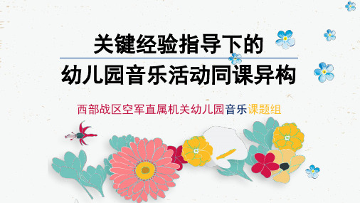 幼儿园关键经验指导下的音乐活动同课异构专家讲座课件PPT