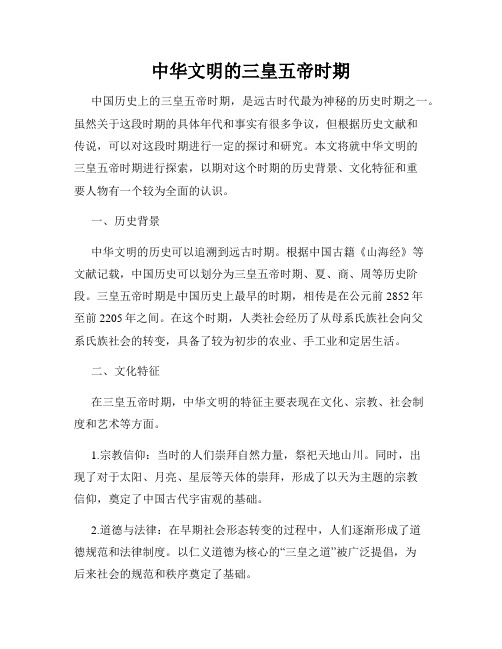 中华文明的三皇五帝时期