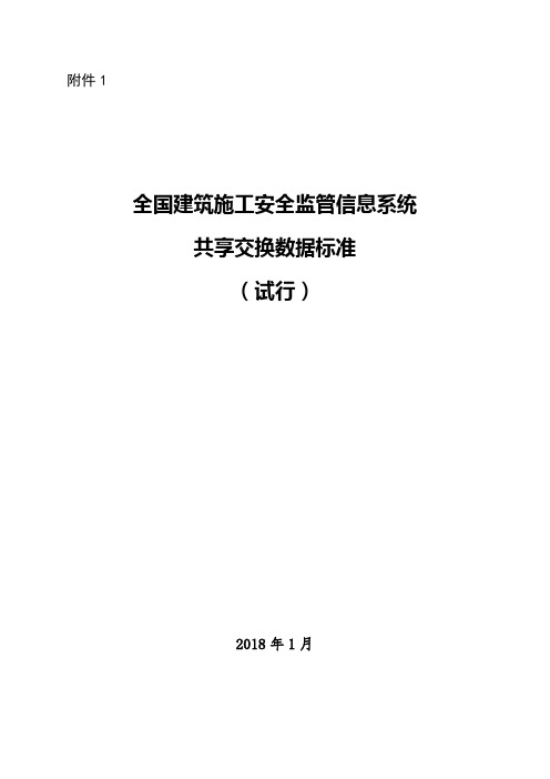 全国建筑施工安全监管信息系统共享交换数据标准试行