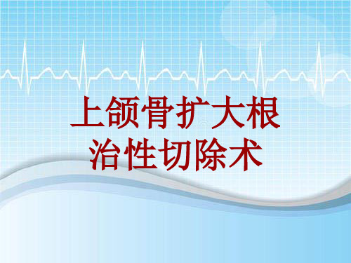 手术讲解模板：上颌骨扩大根治性切除术