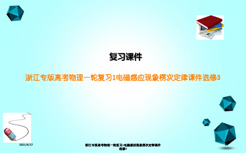浙江专版高考物理一轮复习1电磁感应现象楞次定律课件选修3