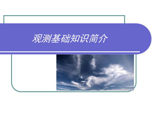 观测基础知识简介