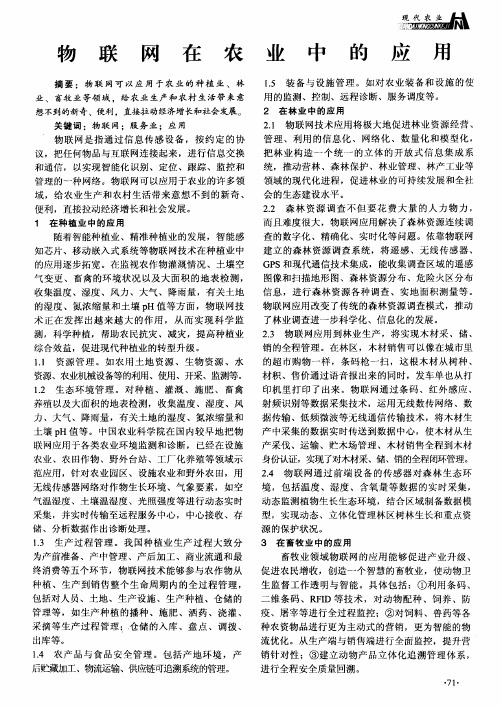 物联网在农业中的应用