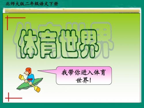 北师大版语文二下《体育世界》优质公开课课件